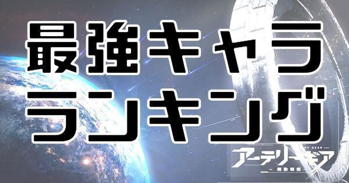 アーテリーギア 最強キャラランキング Tier表 アテギア アーテリーギア攻略wiki Gamerch