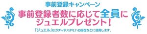 事前登録キャンペーン