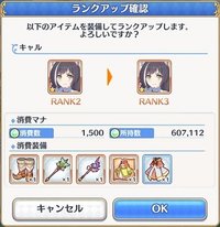 プリコネr ランクアップさせる時のやり方とポイント プリコネリダイブ攻略wiki Gamerch