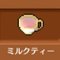 ミルクティー