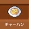 チャーハン