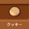 クッキー