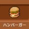 ハンバーガー