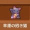 幸運の招き猫