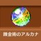 錬金術のアルカナ