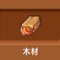 木材