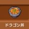 ドラゴン丼