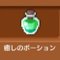 癒しのポーション