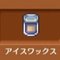 アイスワックス