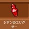 シアンのエリクサー