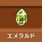 エメラルド