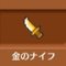 金のナイフ