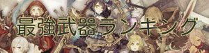 シノアリス 最強武器ランキング 9 8更新 シノアリス攻略wiki Gamerch