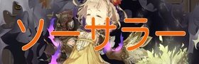 シノアリス ソーサラー一覧 シノアリス攻略wiki Gamerch