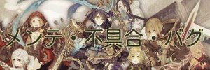 シノアリス メンテ 不具合報告板 シノアリス攻略wiki Gamerch