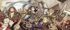 シノアリス キャラクター別ジョブランキング 6 更新 シノアリス攻略wiki Gamerch