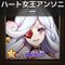 ハート女王アンソニー