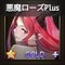 悪魔ローズPLUS