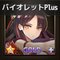 バイオレットPLUS