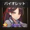 バイオレット
