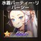 水着パーティー・リパーシー