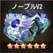 ノーブルV2