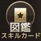 スキルカード2