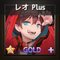 レオPLUS