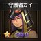守護者カイ