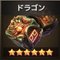 ドラゴン
