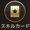 スキルカード1