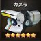 カメラ
