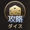 ダイス3