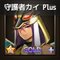 守護者カイPLUS