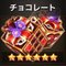 チョコレート