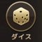 ダイス1
