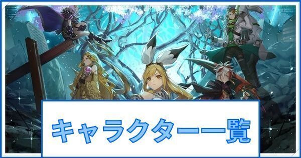 ブレイブフロンティアレゾナ キャラクター 声優一覧 ブレフロr ブレフロr攻略wiki Gamerch