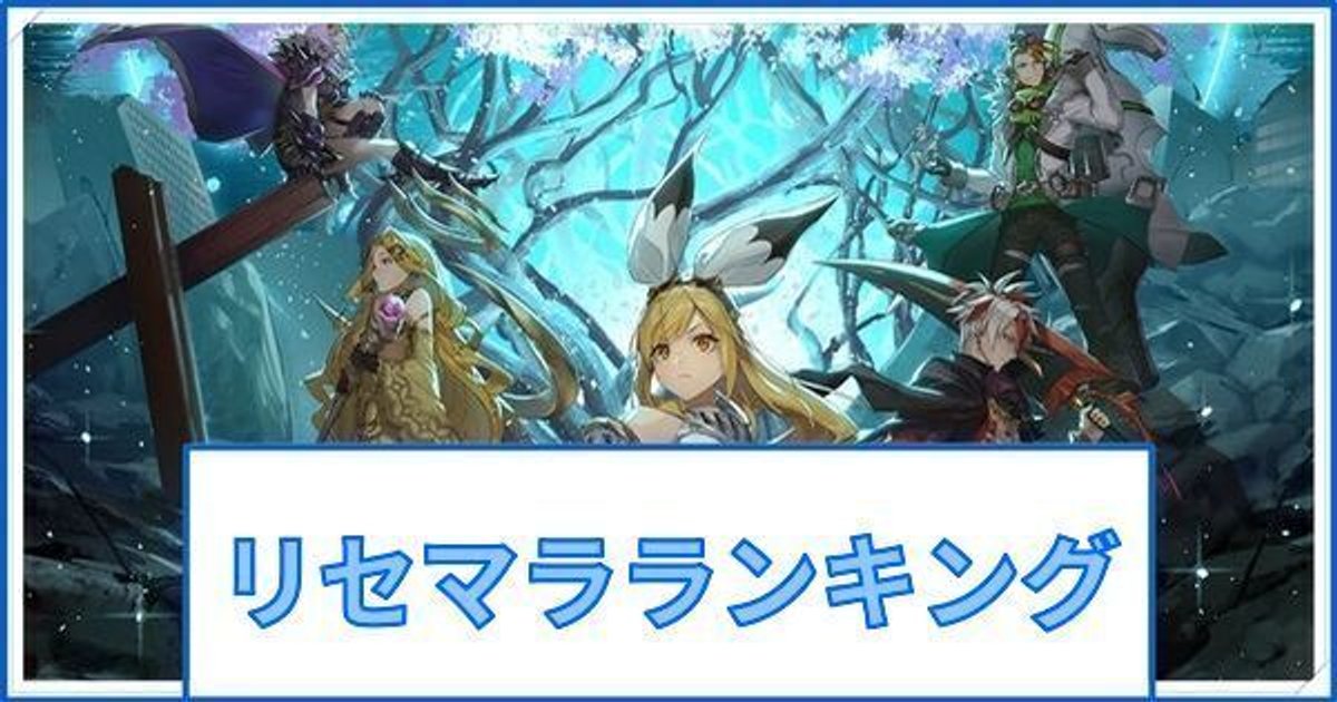 ブレフロレゾナ リセマラ当たりランキング ブレイブフロンティアレゾナ ブレフロr攻略wiki Gamerch