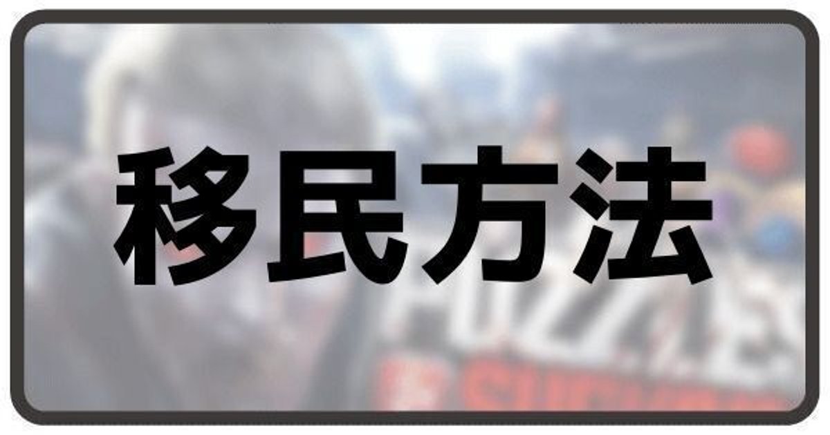 パズル サバイバル 移民方法 パズル サバイバル Gamerch