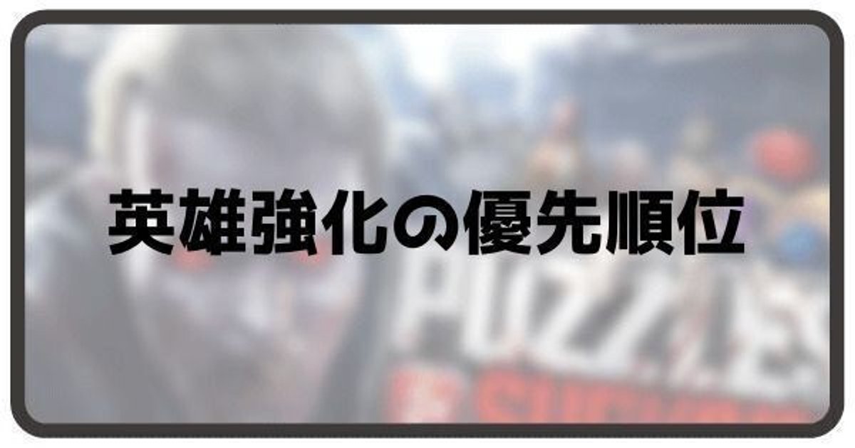 パズル サバイバル 英雄強化の優先順位 パズサバwiki Gamerch