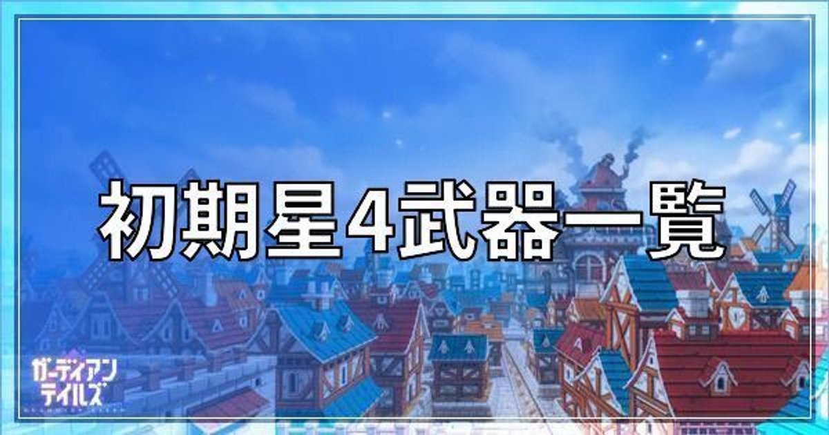 ガーディアンテイルズ 初期星4 Sr 武器一覧 ガデテル ガデテル攻略wiki Gamerch