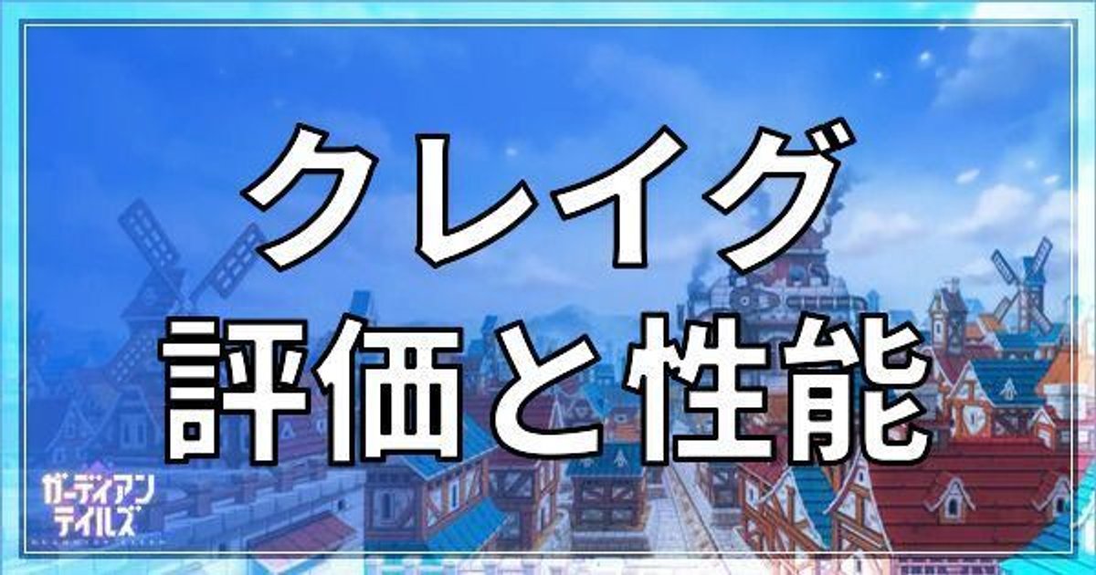 ガーディアンテイルズ クレイグの性能評価とモチーフ武器 ガデテル ガデテル攻略wiki Gamerch