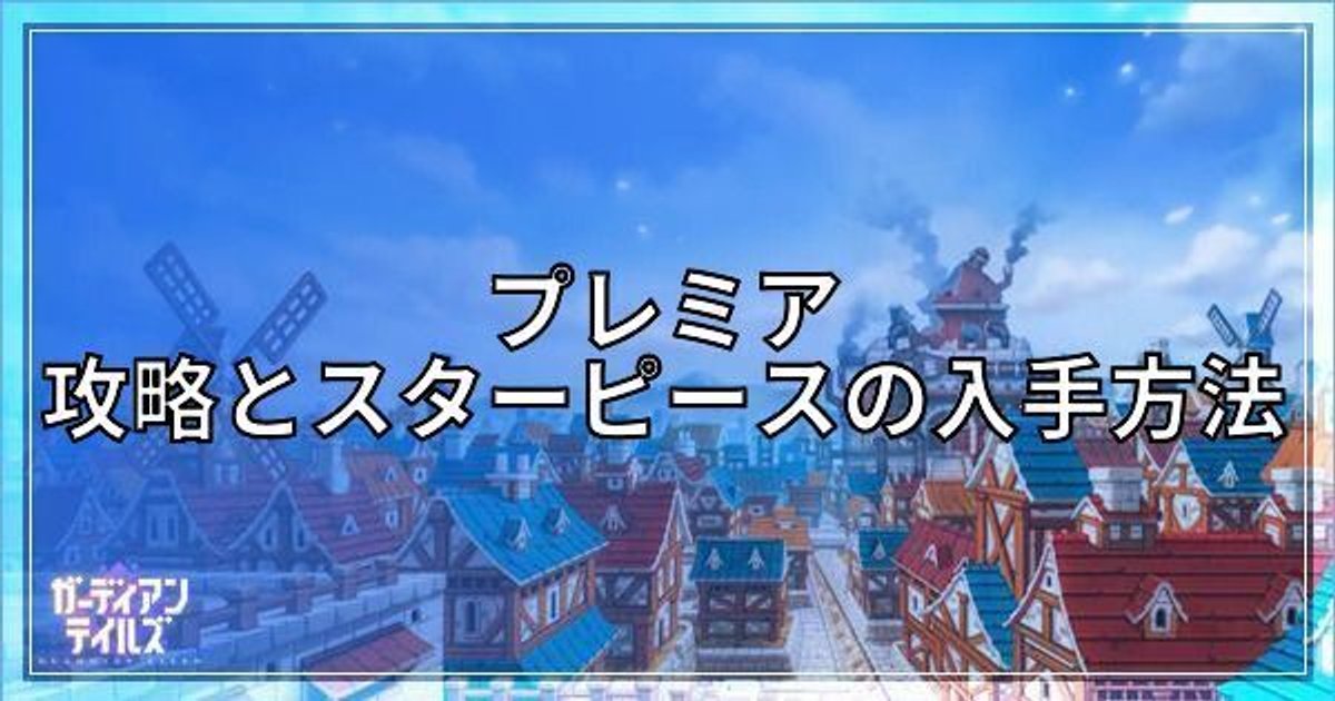 ガデテル プレミアの攻略手順とスターピースの回収方法 ガーディアンテイルズ ガデテル攻略wiki Gamerch