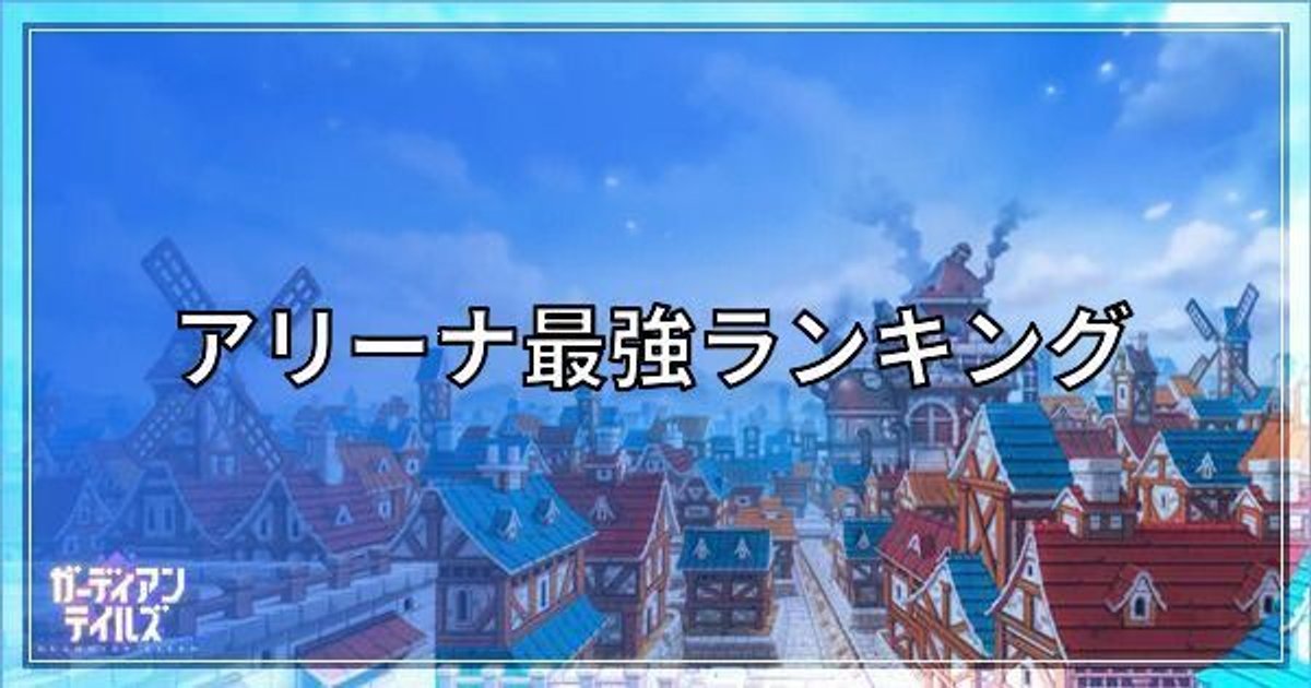 ガデテル アリーナ最強ランキングとおすすめパーティー ガーディアンテイルズ ガデテル攻略wiki Gamerch