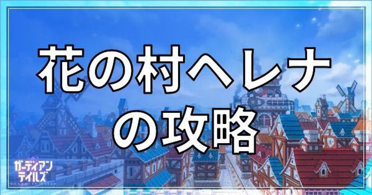 ガデテル 花の村ヘレナ の攻略 ガーディアンテイルズ ガデテル攻略wiki Gamerch