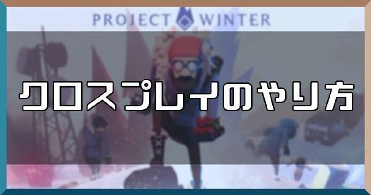 雪山人狼 クロスプレイのやり方 Projectwinter 雪山人狼攻略wiki Gamerch