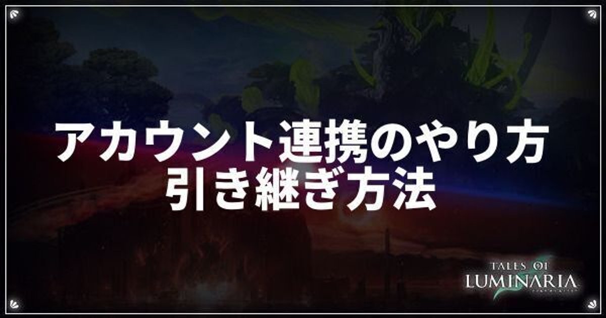 テイルズオブルミナリア アカウント連携のやり方 引き継ぎ方法 Toルミナリア攻略wiki Gamerch