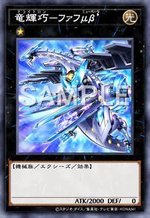 竜輝巧－ファフμβ’