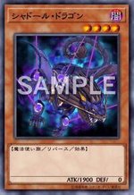 シャドール・ドラゴン