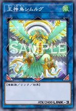 王神鳥シムルグ